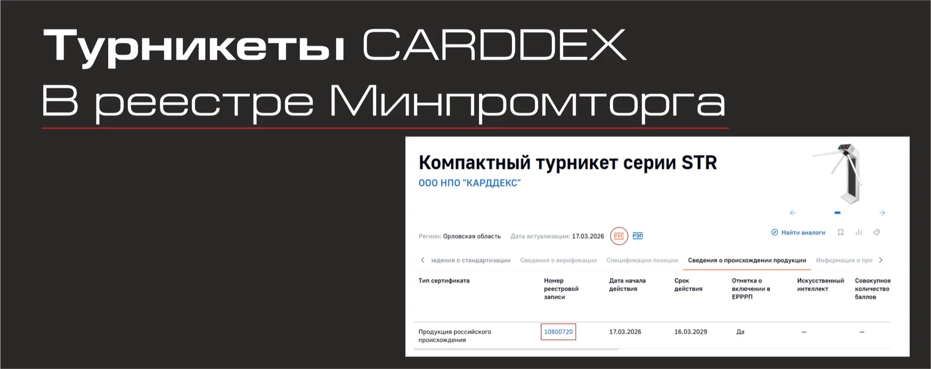 Турникеты серий STR и STL, а также картоприемники KR получили сертификат СТ-1!

Рады сообщить, что п
