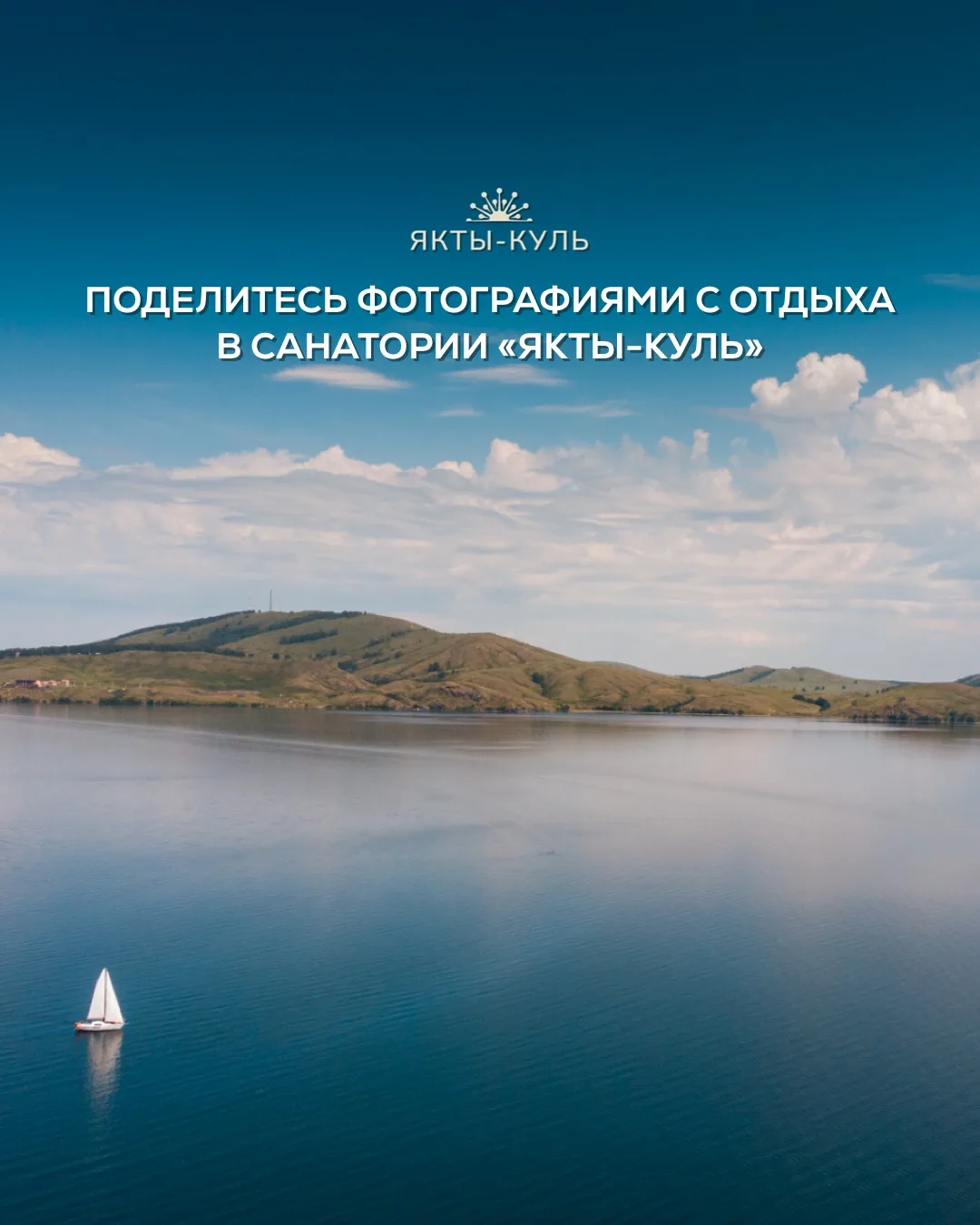 Нам очень приятно видеть, как вы отдыхаете в санатории «Якты-Куль»! 💙

Если у вас остались яркие фо