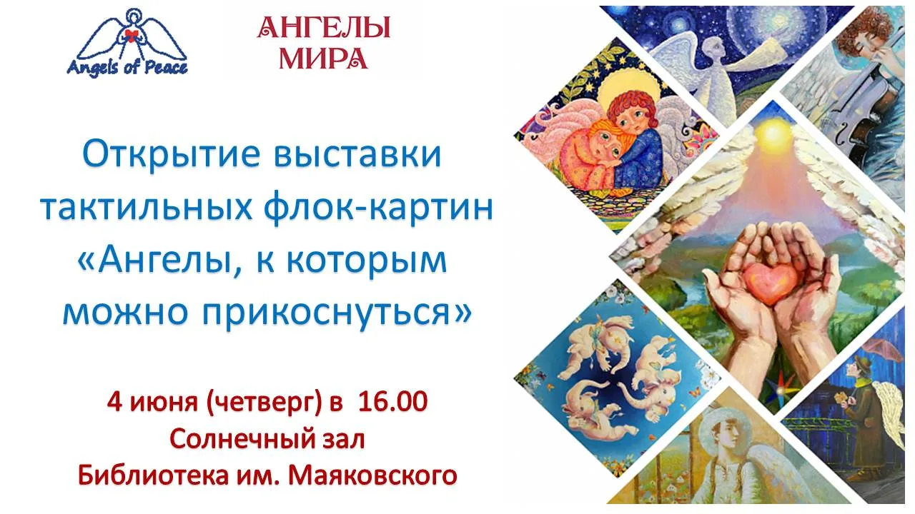 Ангелотерапия в библиотеке
Дорогие читатели, приглашаем вас на открытие выставки тактильных флок-кар