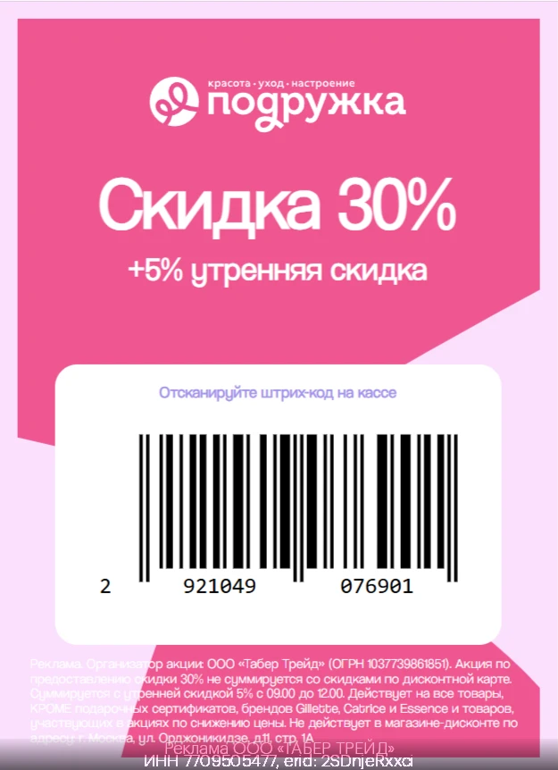 ⚡️До 35% выгоды во всех магазинах Подружка!

В розничных магазинах:
Показываем штрихкод ДО момента о