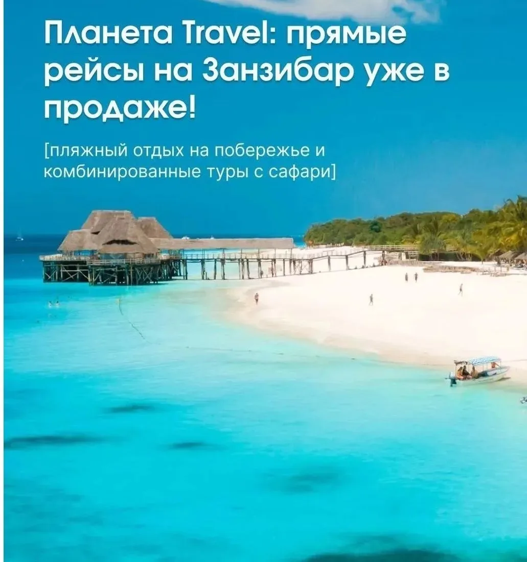 🌊Мечтаете сбежать от серых будней к океану? У нас отличные новости!

Занзибар снова с нами  — и теп