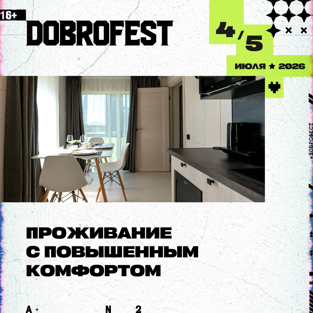 Dobrofest 2026: варианты проживания с повышенным комфортом

Помимо палаточного лагеря, для гостей 