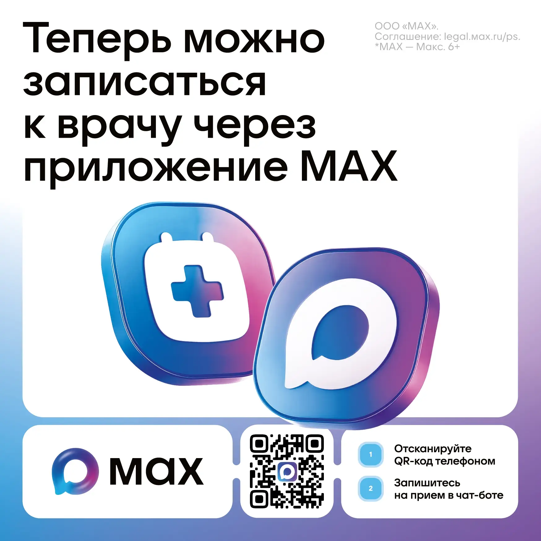 Записаться к врачу теперь можно через MAX

Теперь жители республики могут записываться к врачам чере