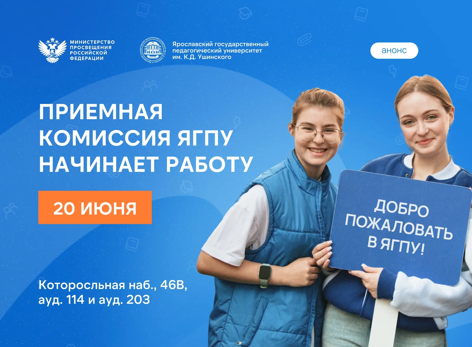 💙 20 июня в ЯГПУ начинает работу приёмная комиссия!

С этого дня мы будем ждать абитуриентов по адр