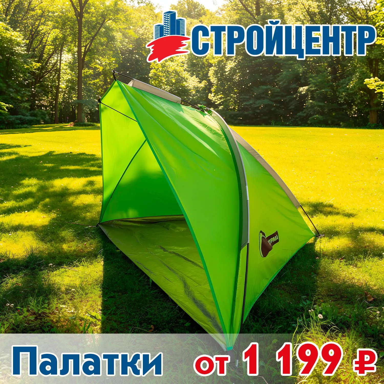 Палатки в Стройцентре! Широкий ассортимент в наличии 💚

🔗 Детали у продавцов-консультантов - отдел