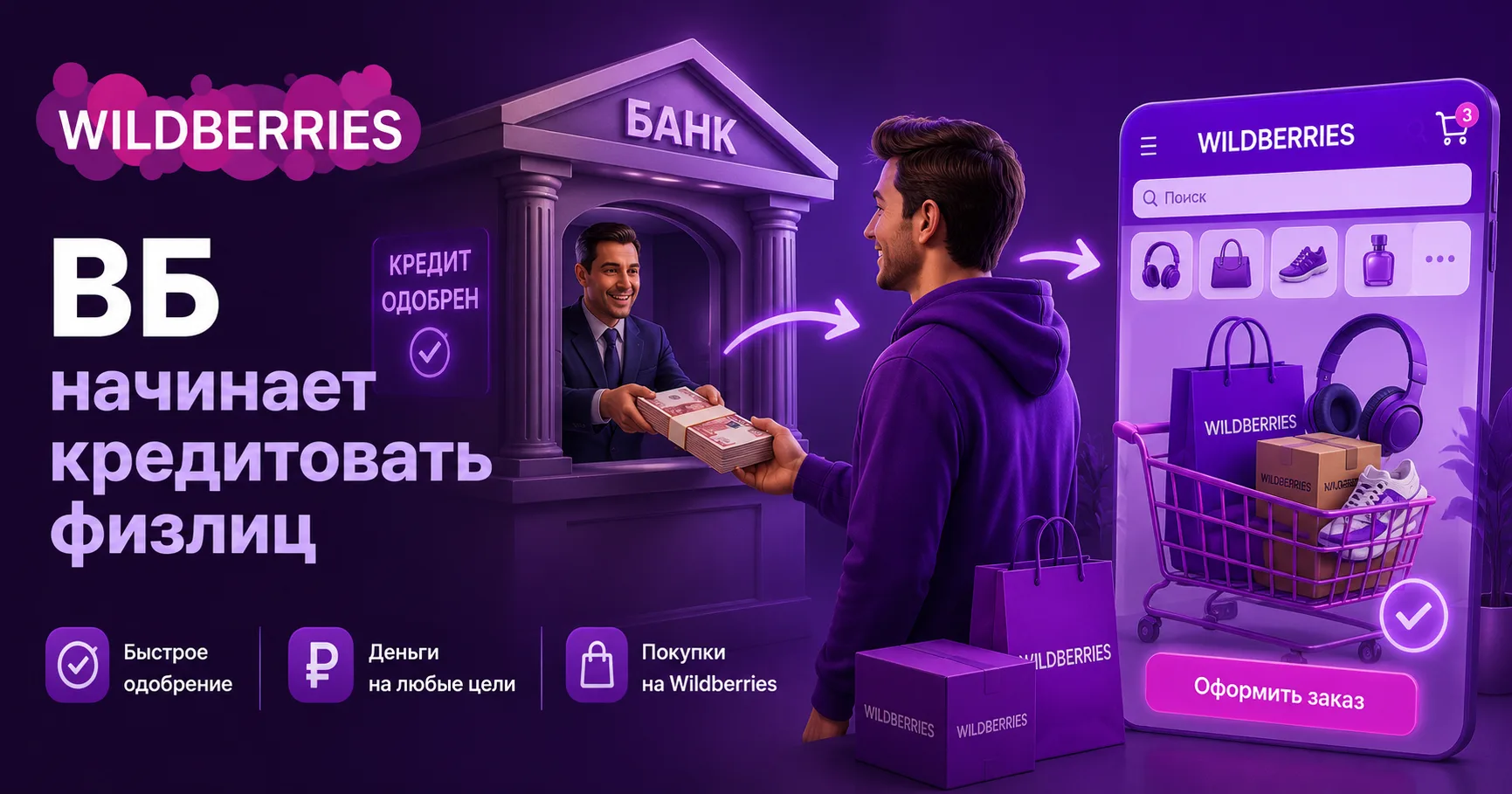 🛍 Кредиты теперь и на ВБ

С 22.06.26 Wildberries начинает кредитование физлиц. Дают до 500 000 на с