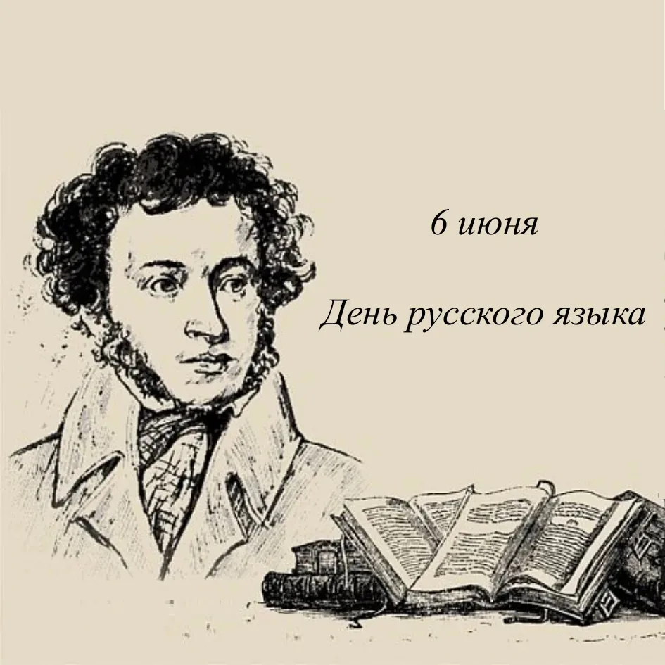 Ежегодно 6 июня – в День Рождения А. С. Пушкина – в России и в мире отмечается День Русского языка. 