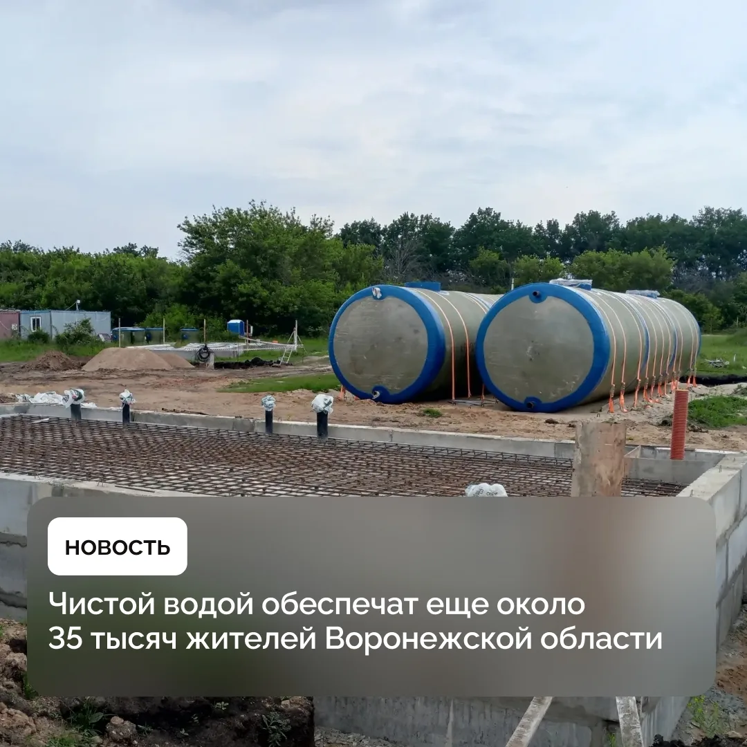 Новая Усмань | Отрадное | Воронеж🏡

В районах региона продолжается модернизация объектов водоснабже
