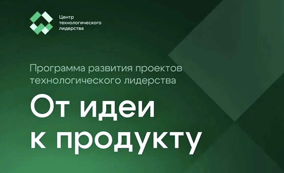Путь от идеи до продукта: гайд по программе поддержки

Есть прорывная технология? Наша программа пом