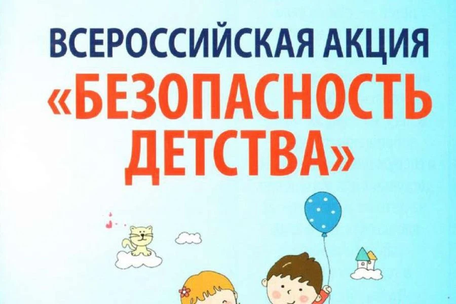 Всероссийская акция «Безопасность детства» в летний период 2026 года С 1 июня по 31 августа 2026 год