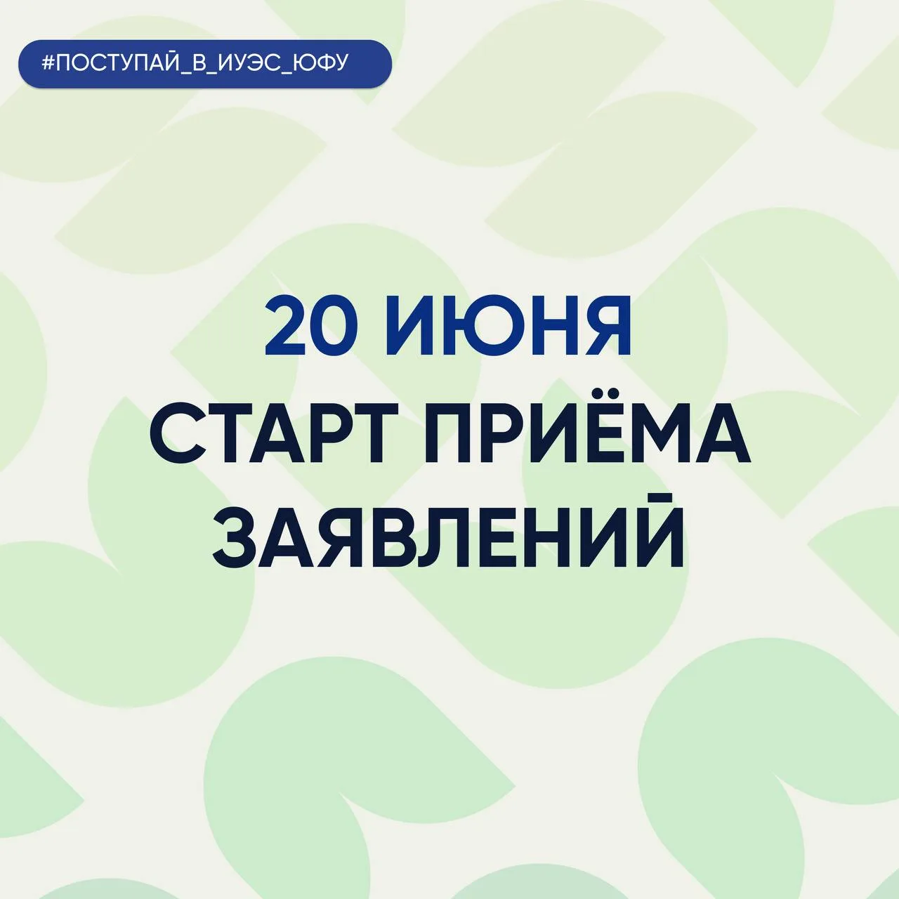 Сегодня, 20 июня, стартовал прием заявлений в ИУЭС ЮФУ! 🎓

Если вы уже выбрали направление, которое