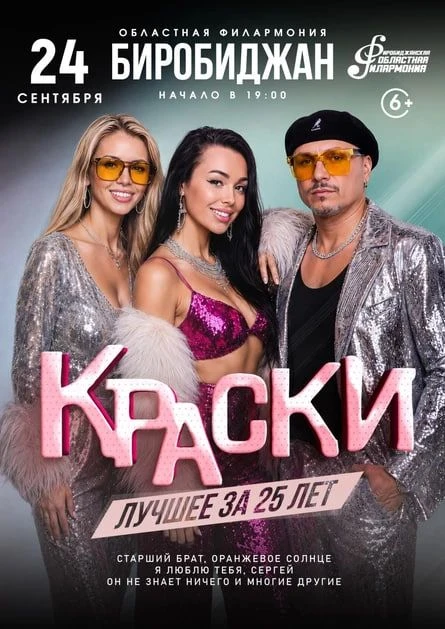 🙀 Группа «Краски» посетит Биробиджан!

Самое время переслушать все популярные треки группы, настрои