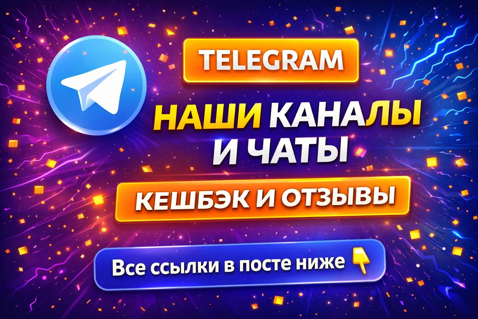📢 НАШИ ПЛОЩАДКИ В TELEGRAM

👍 Товары WB OZON  
Основная группа с кешбэком - большая аудитория - мн