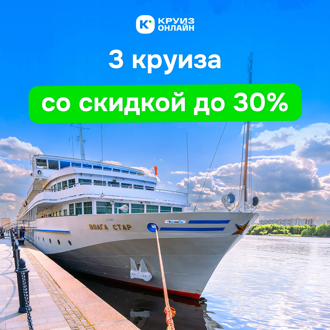 Минус 30% от стоимости — плюс 100% к планам на летний отдых!

Три популярных круиза, которые сейчас 