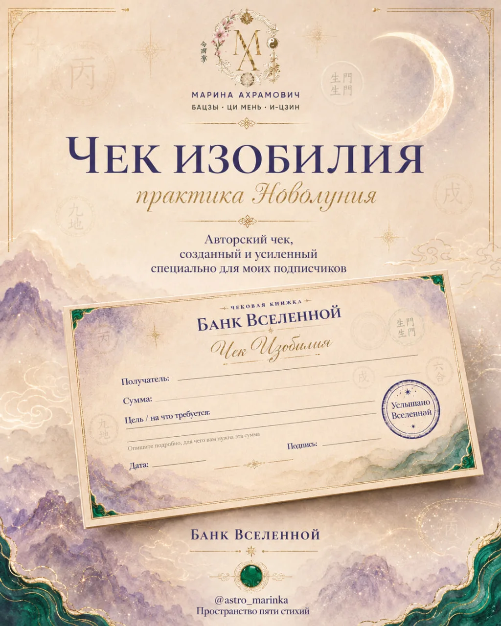ЧЕК ИЗОБИЛИЯ💵

Друзья мои, я хочу добавить в наше Пространство еще немного волшебства ✨ Все, как вы