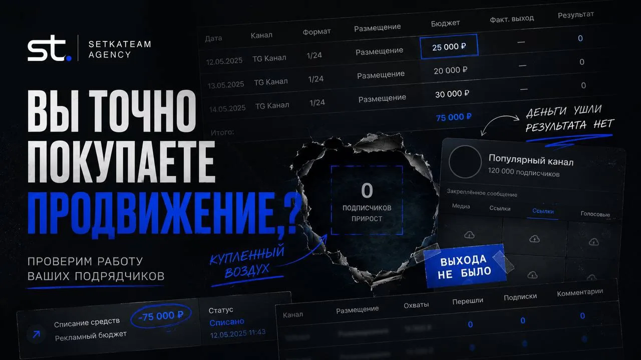 Вы точно покупаете продвижение, а не воздух?

🗣Есть момент, который мы терпеть не можем в проектах 