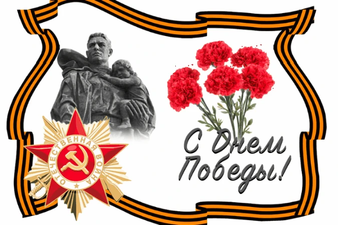 9 мая – день нашей гордости, нашего величия, мужества и отваги. День нашей памяти. 
Мы в вечном долг
