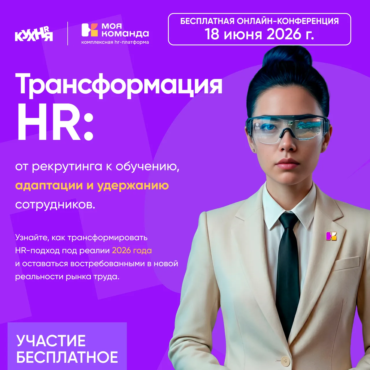 🚀 Онлайн-конференция «Трансформация HR: от рекрутинга к обучению, адаптации и удержанию сотрудников
