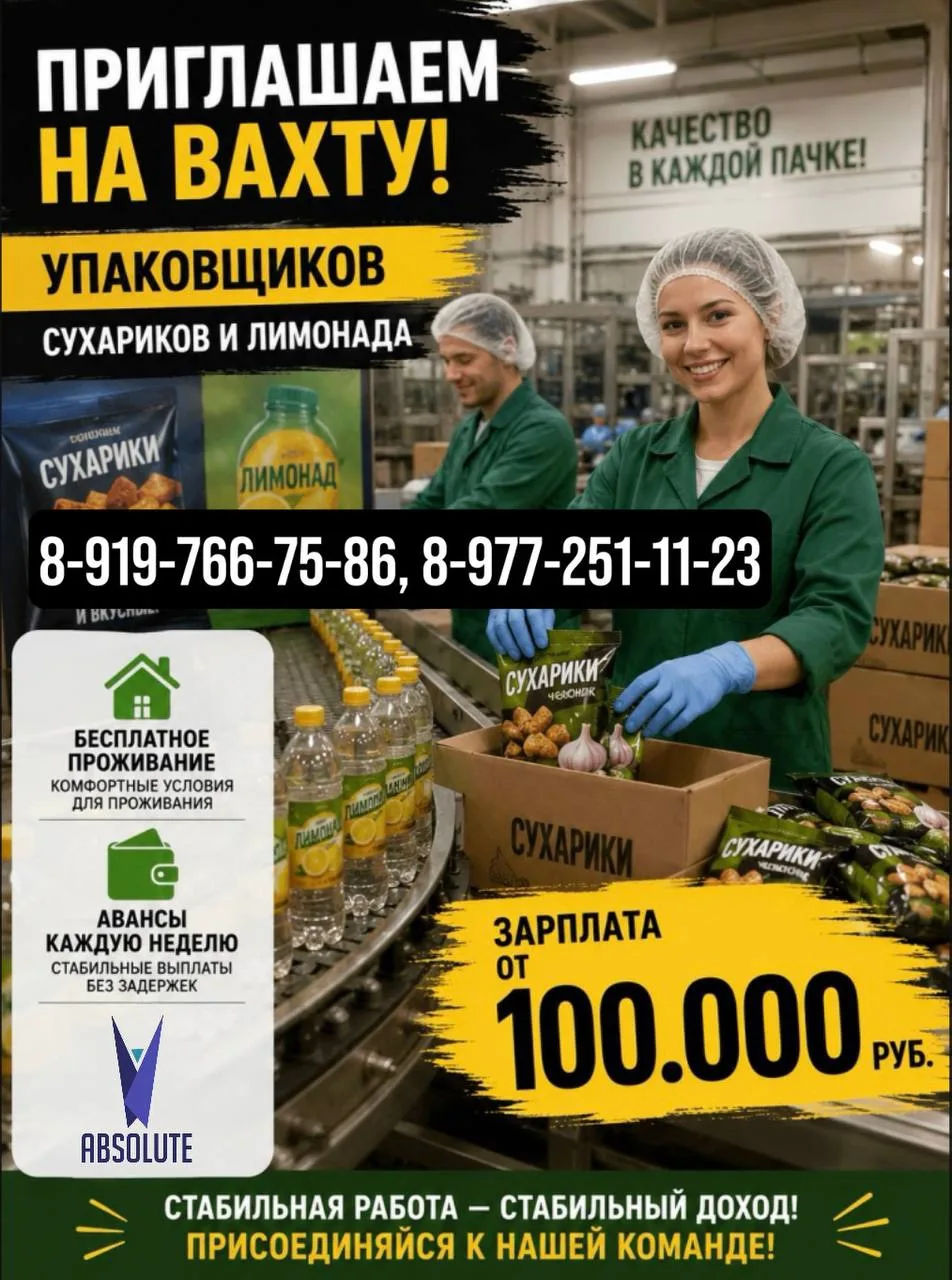 🔥 ВАХТА С ВЫСОКОЙ ЗАРПЛАТОЙ! 🔥
Требуются упаковщики на производство сухариков и лимонада.
✅ Зарпла