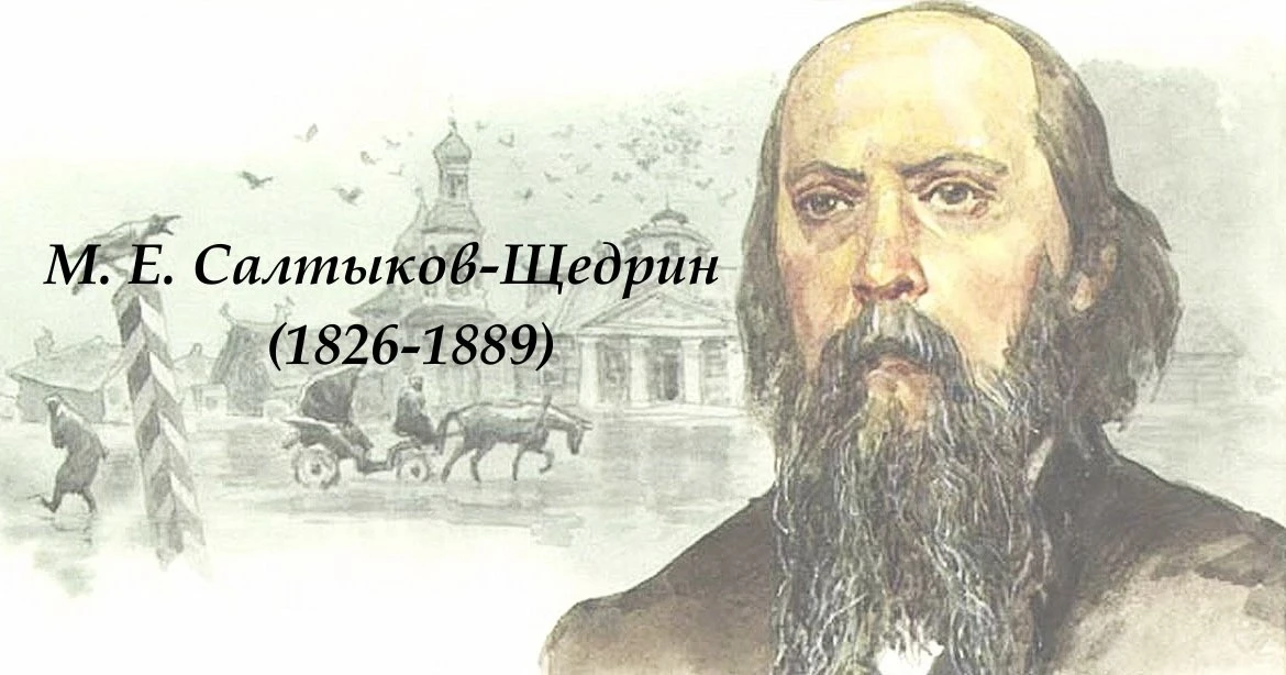 Районная акция «Читаем М.Е. Салтыкова-Щедрина».  М.Е. Салтыков-Щедрин "Губернские очерки. Аринушка".