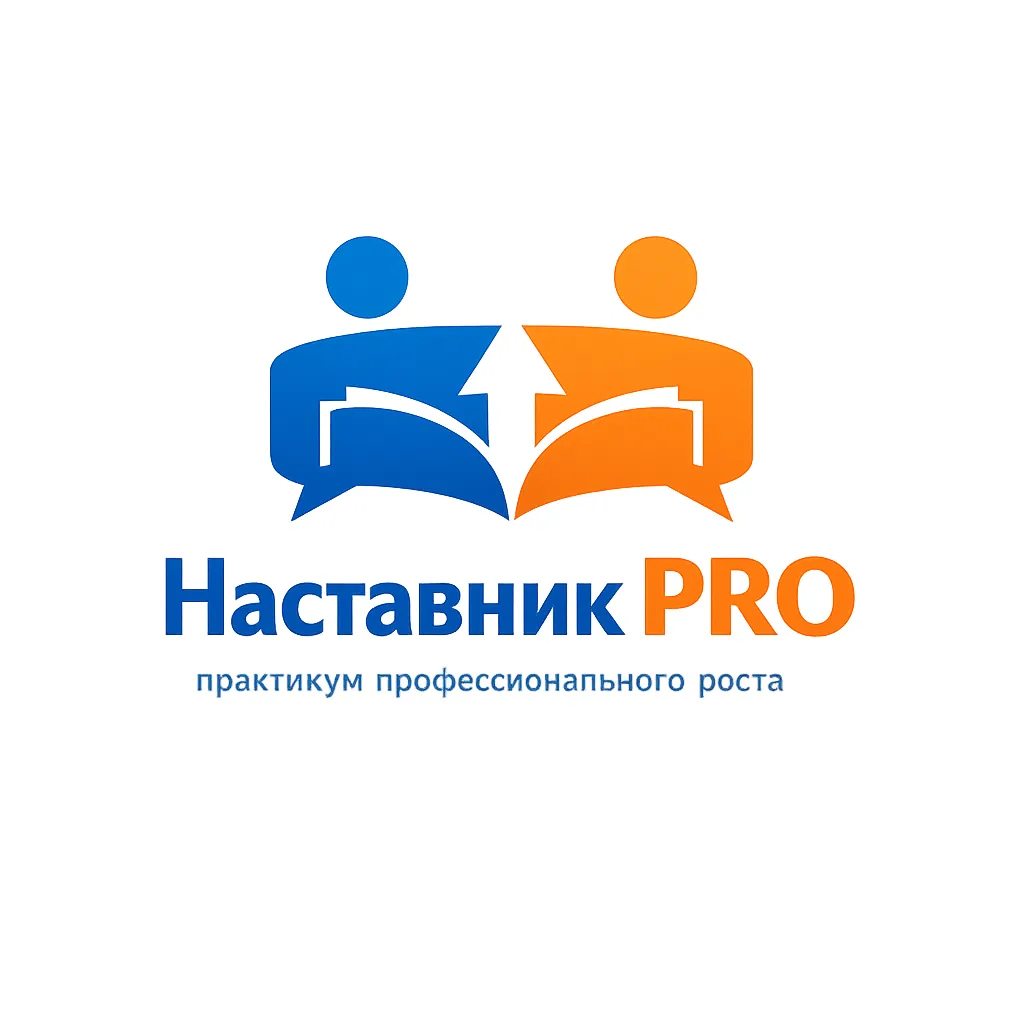 🎯 Стартовала регистрация на профессиональную кейс-игру
«Наставник PRO: практикум профессионального 