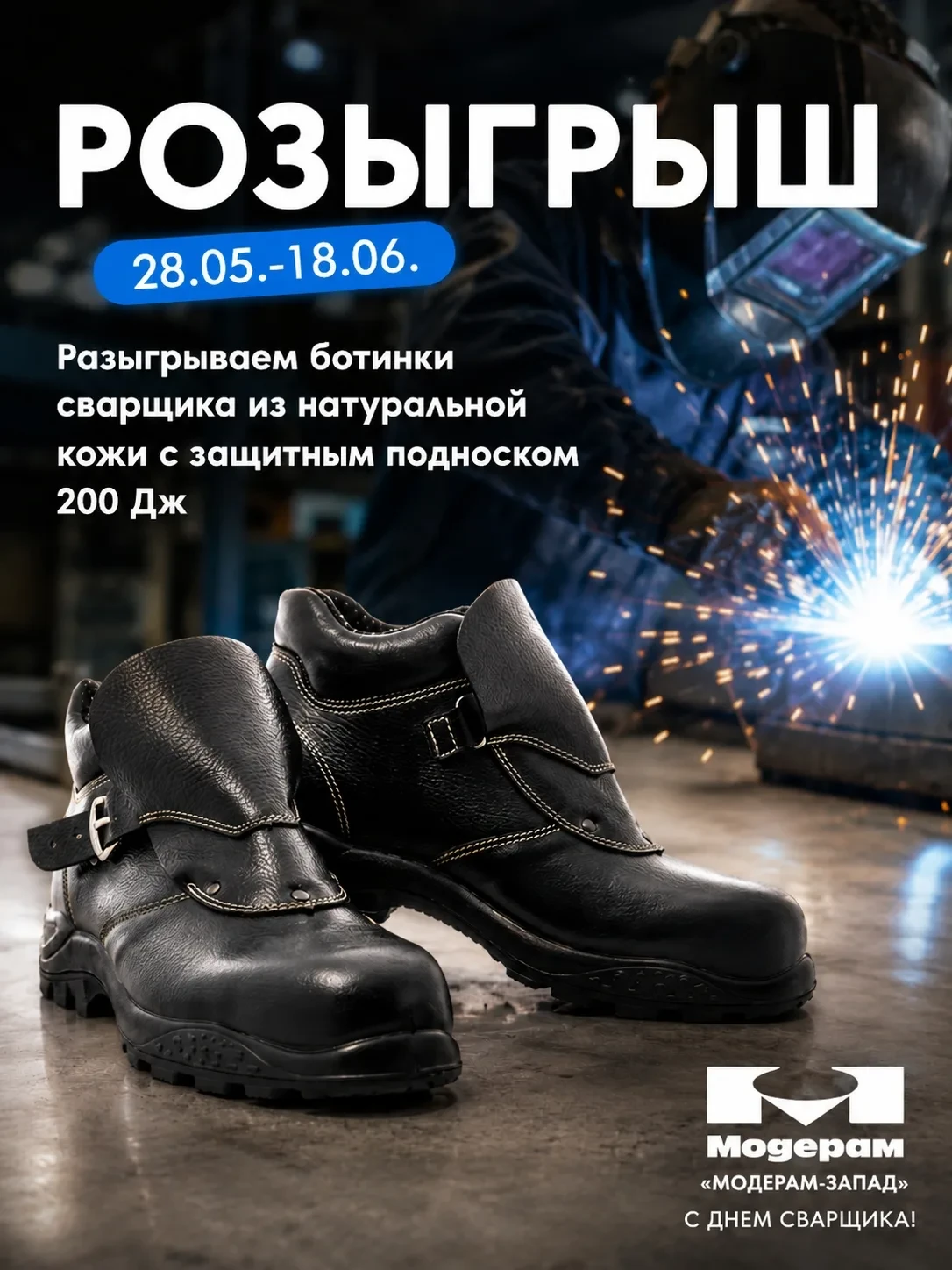 🔥 29 мая в России отмечают День сварщика!

И в честь праздника мы решили разыграть профессиональные