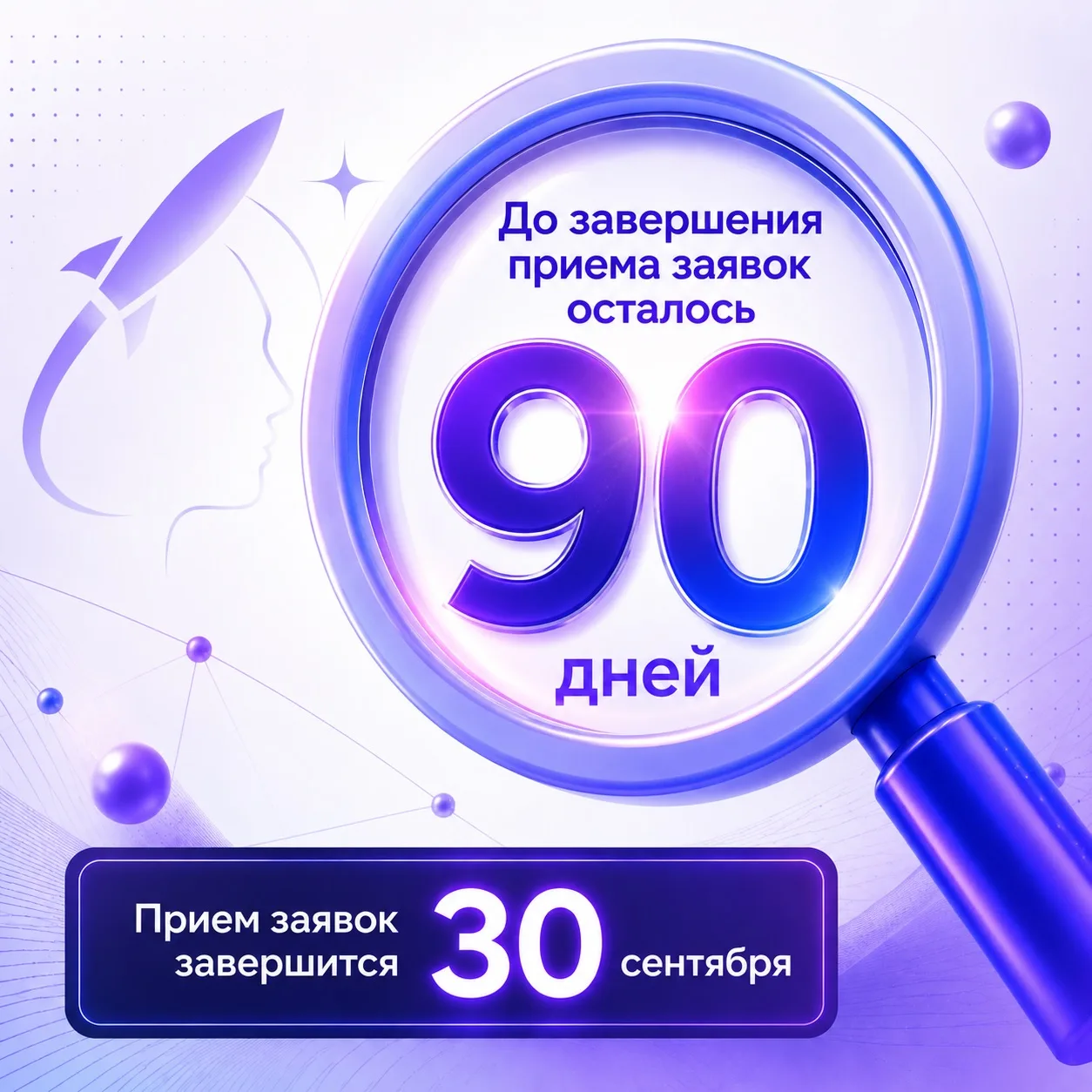 ❌ Дотянуть до последнего и делать всё впопыхах? 
✅ Подать заявку уже сейчас и ждать результатов! 

Д