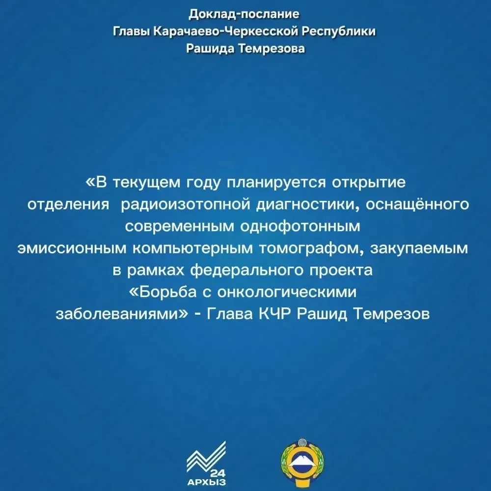 ⚡️В КЧР появится современный центр диагностики онкозаболеваний 

В этом году в Карачаево-Черкесии на