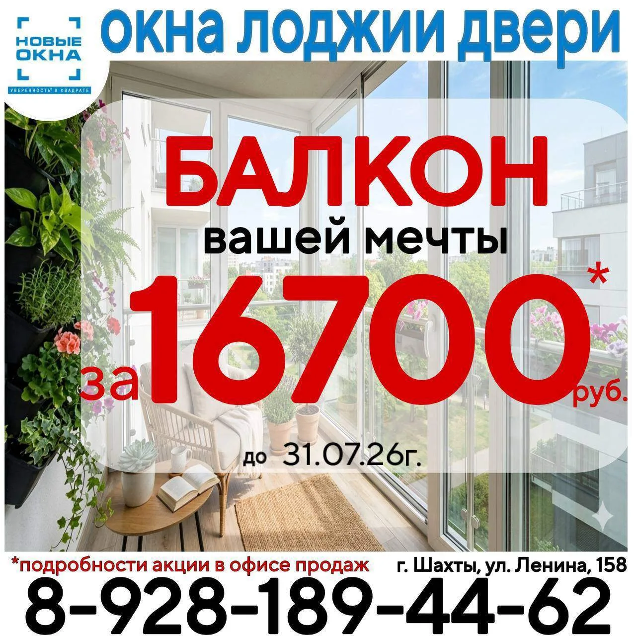 Плати частями за балкон, окна, двери‼️

Можно без первого взноса‼️

Возможен срок до 24 месяцев без 