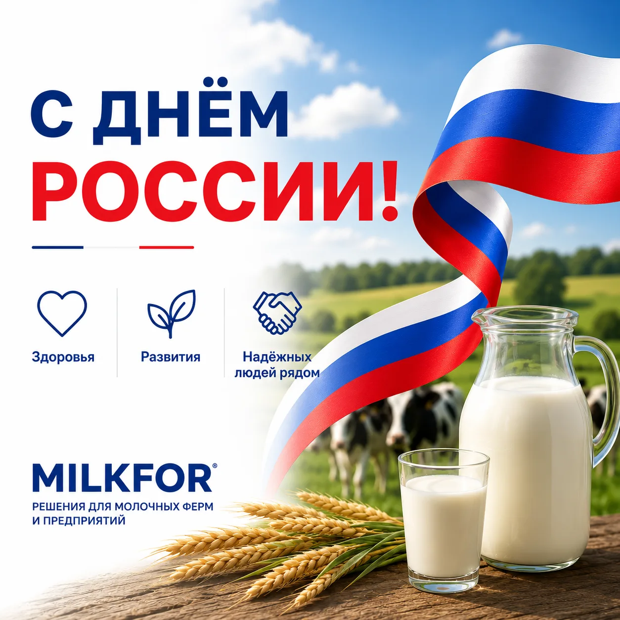 С Днём России!

Поздравляем с праздником всех, кто живёт и работает на земле, кто каждый день вклады