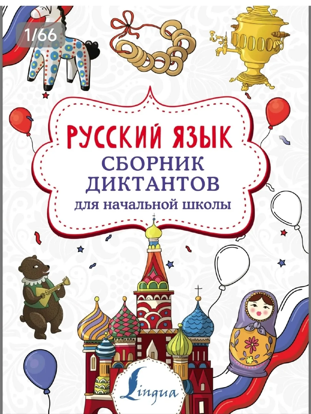 Русский язык 📚
Сборник диктантов для начальной школы
Страхова Е.С. 

В электронном формате можно 