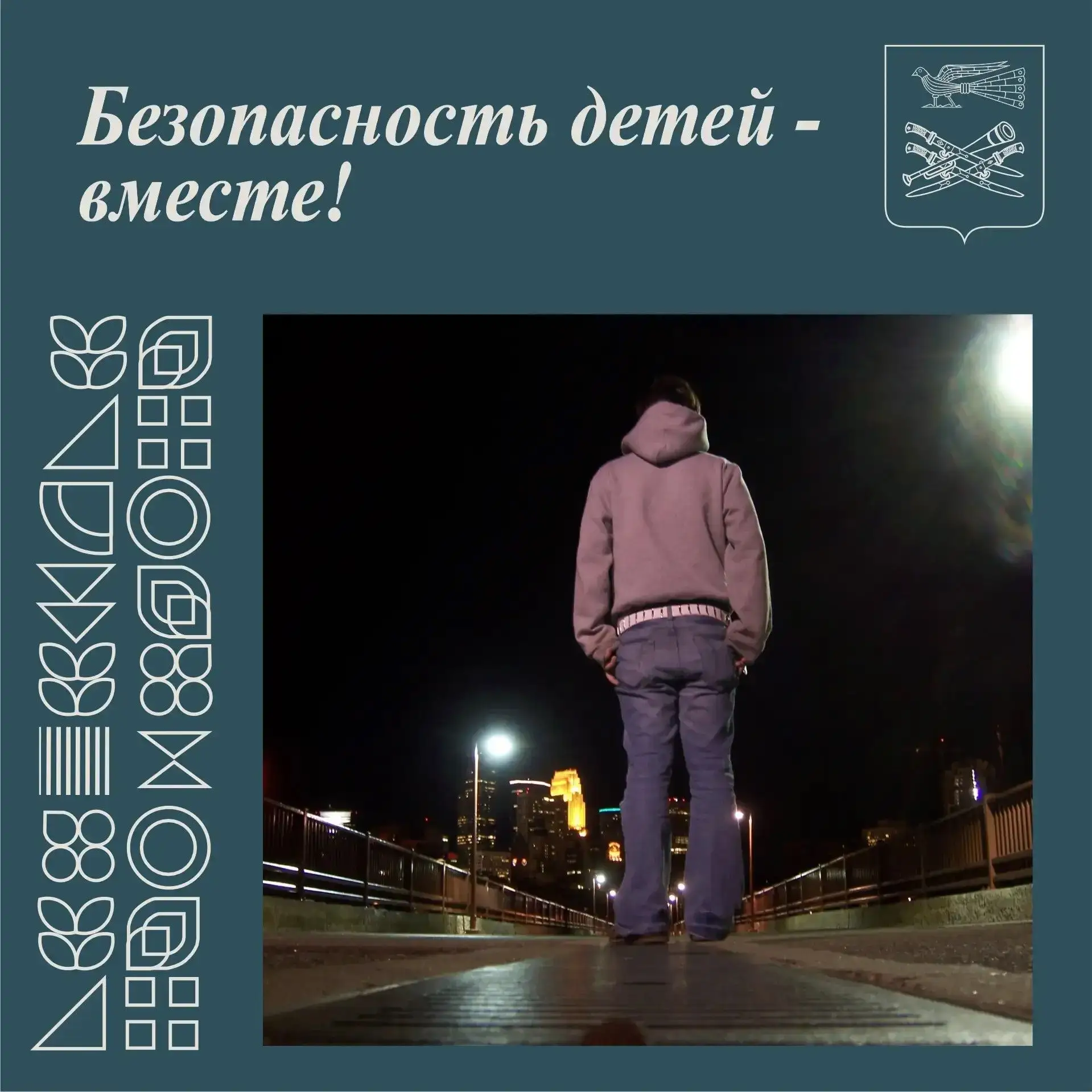 🌍 Безопасность детей - вместе!

Прогулки в тёмное время суток, особенно в одиночестве, могут быть с