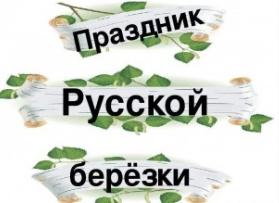 Праздник русской берёзки— это народное название великого православного праздника Святой Троицы (Пяти