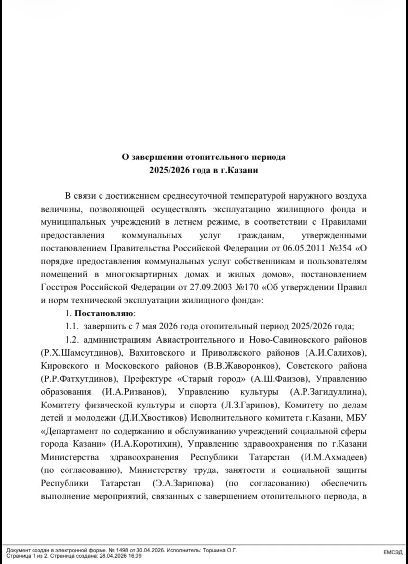 Уважаемые жильцы! 
Уведомляем вас о завершении отопительного периода 2025/2026 года с 7.05.2026.