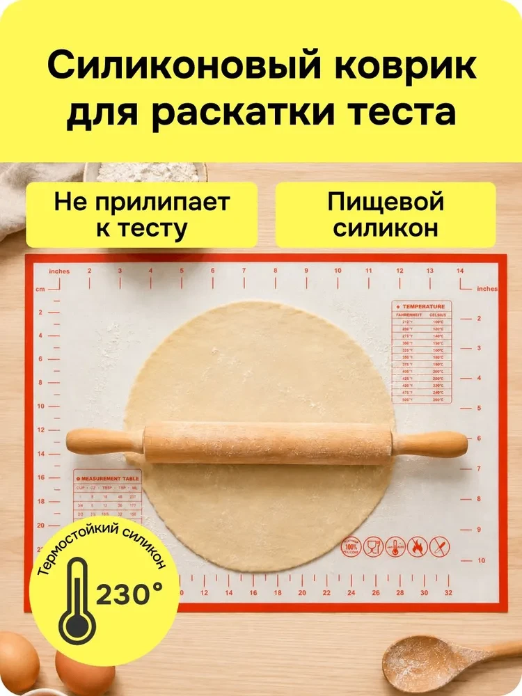 Силиконовый коврик для раскатки теста

🔥 4.9
🔖 129 ₽
➡ https://ozon.ru/t/dwQIHHi

👍 - нравится то