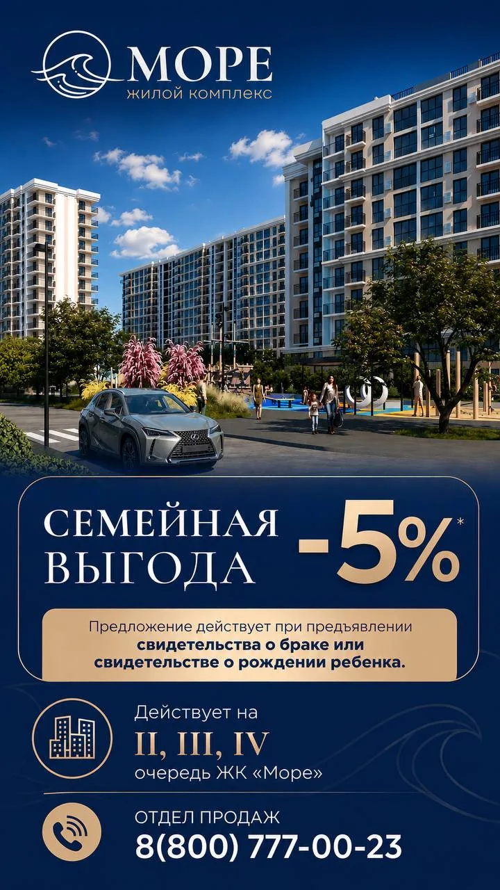 Скидка 5% на квартиры в жилом комплексе «Море».

Это наш вклад в стабильную жизнь вашей семьи и счас