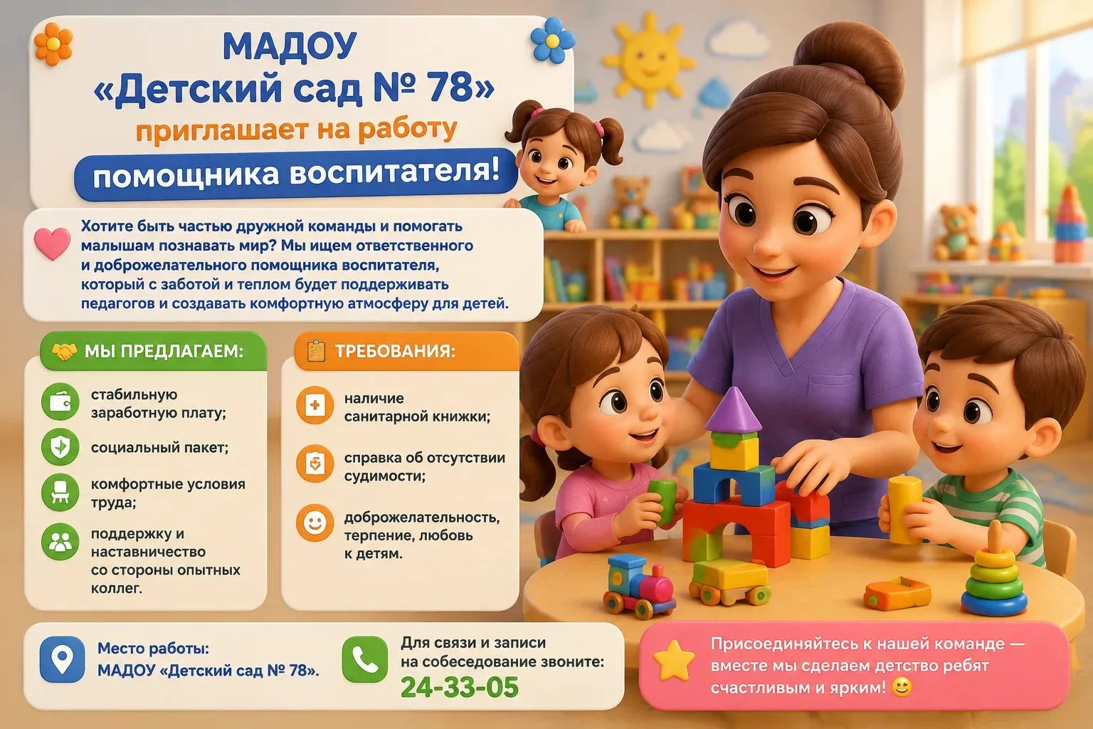 ‎👶 МАДОУ «Детский сад № 78» приглашает на работу помощника воспитателя! 👧
‎
‎Хотите быть частью др