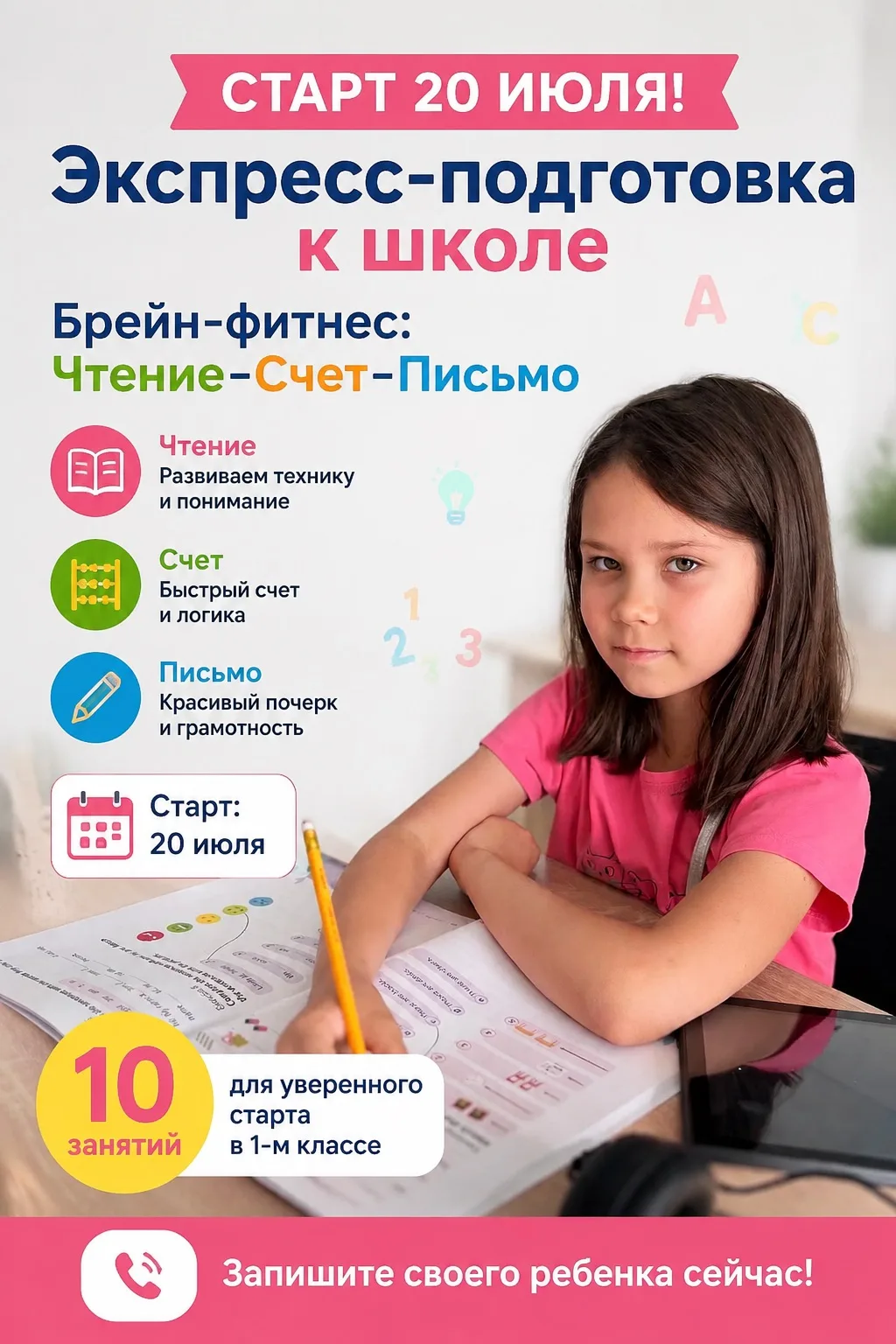 Экспресс-подготовка к школе 
Брейн-фитнес: 
Чтение-Счет-Письмо

🧠 СТАРТ 20 ИЮЛЯ! 

10 занятий — для
