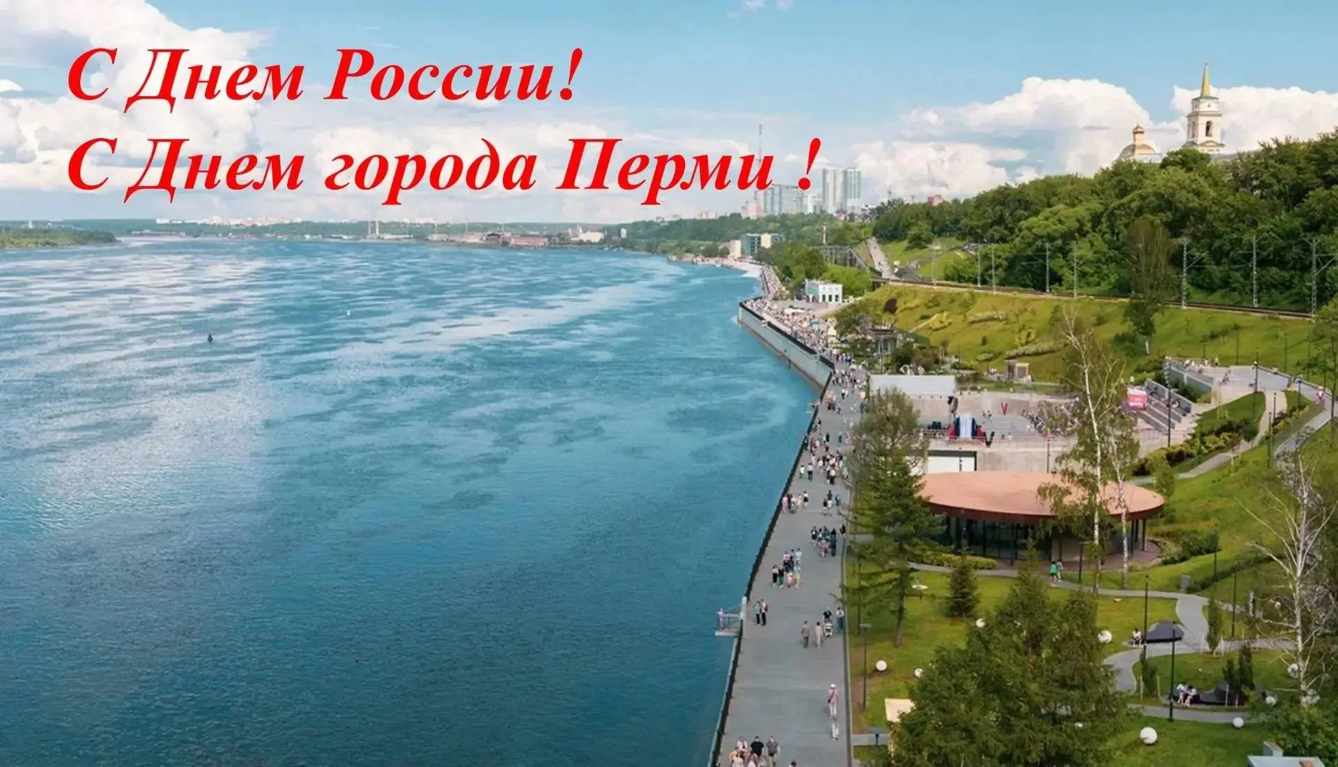 Дорогие жители Пермского края!
⁣
Поздравляем вас с Днем России и Днем города Перми!
⁣
Мы встречаем э