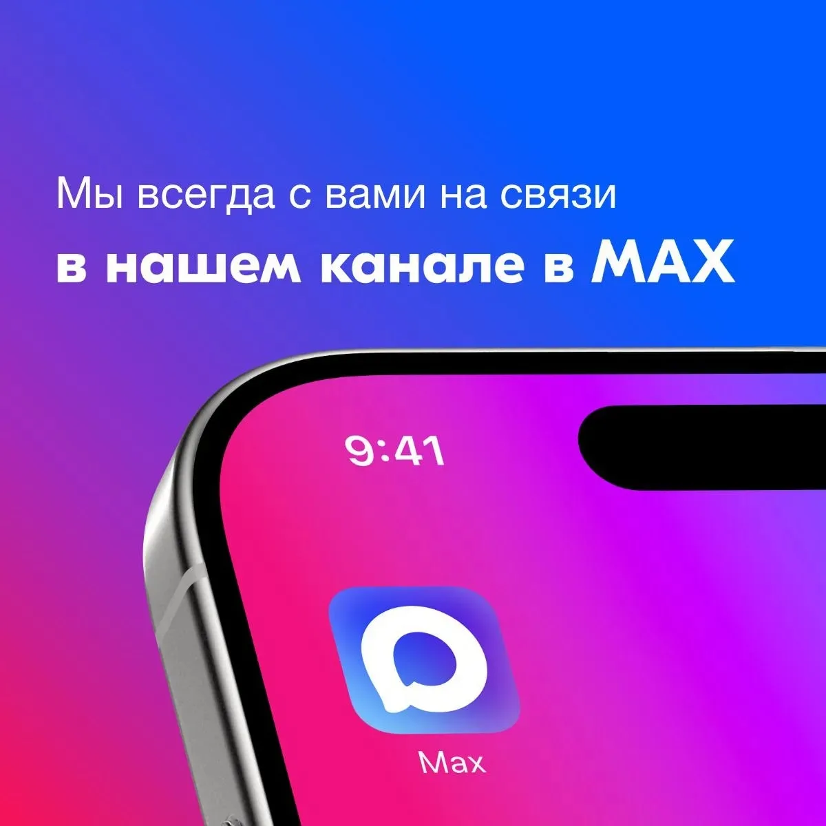 👋 Друзья, наш основной канал в MAX здесь. А этот чат остаётся для обратной связи с нами.

Сюда вы м