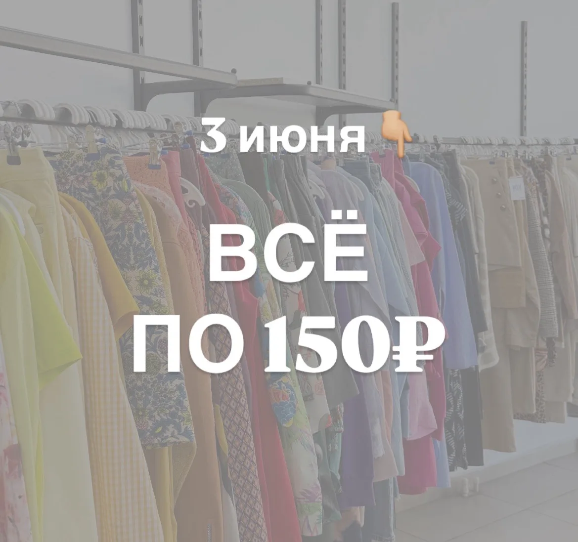 Завтра все по 150₽

Новая коллекция - 5 июня!

Наш адрес:
📍Карла Маркса, 39
Режим работы: 9:00-20:0