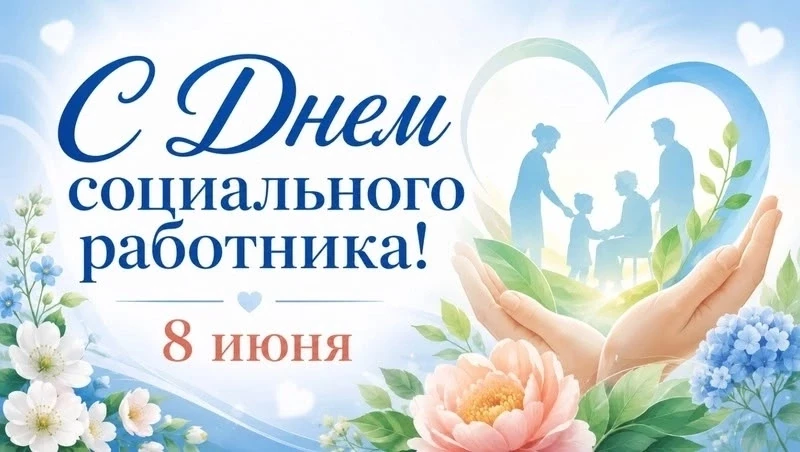 💫Сегодня, 8 июня отмечается День социального работника. 

Эта профессия входит в число самых благор