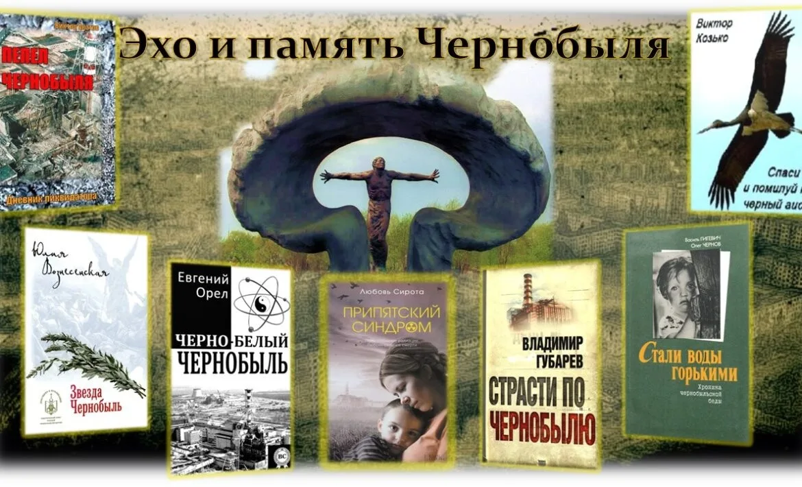 «Эхо и память Чернобыля» — это название целого ряда мероприятий, выставок и уроков памяти, посвящённ