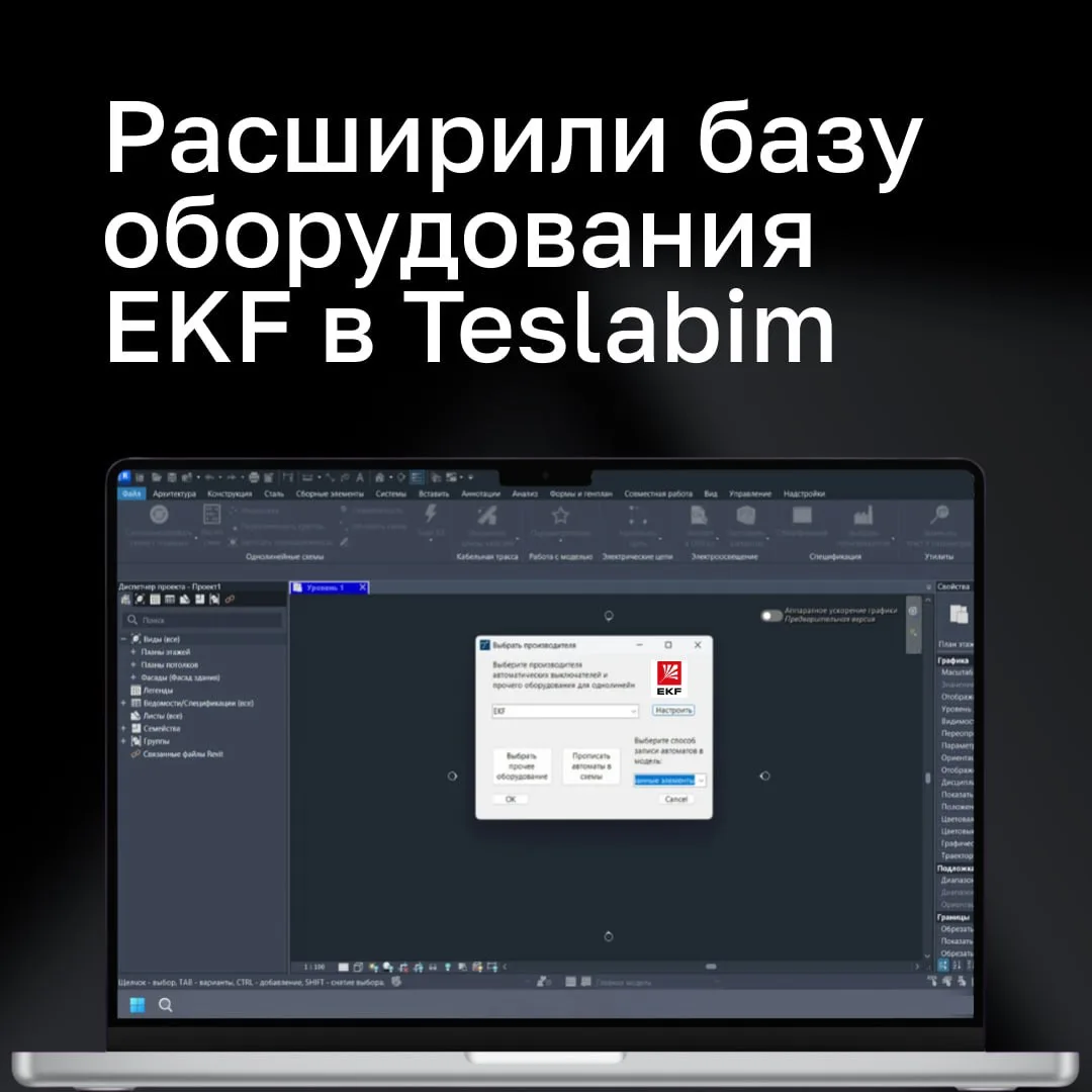В новой версии плагина Teslabim обновлена и расширена база оборудования бренда EKF

Теперь в Autodes