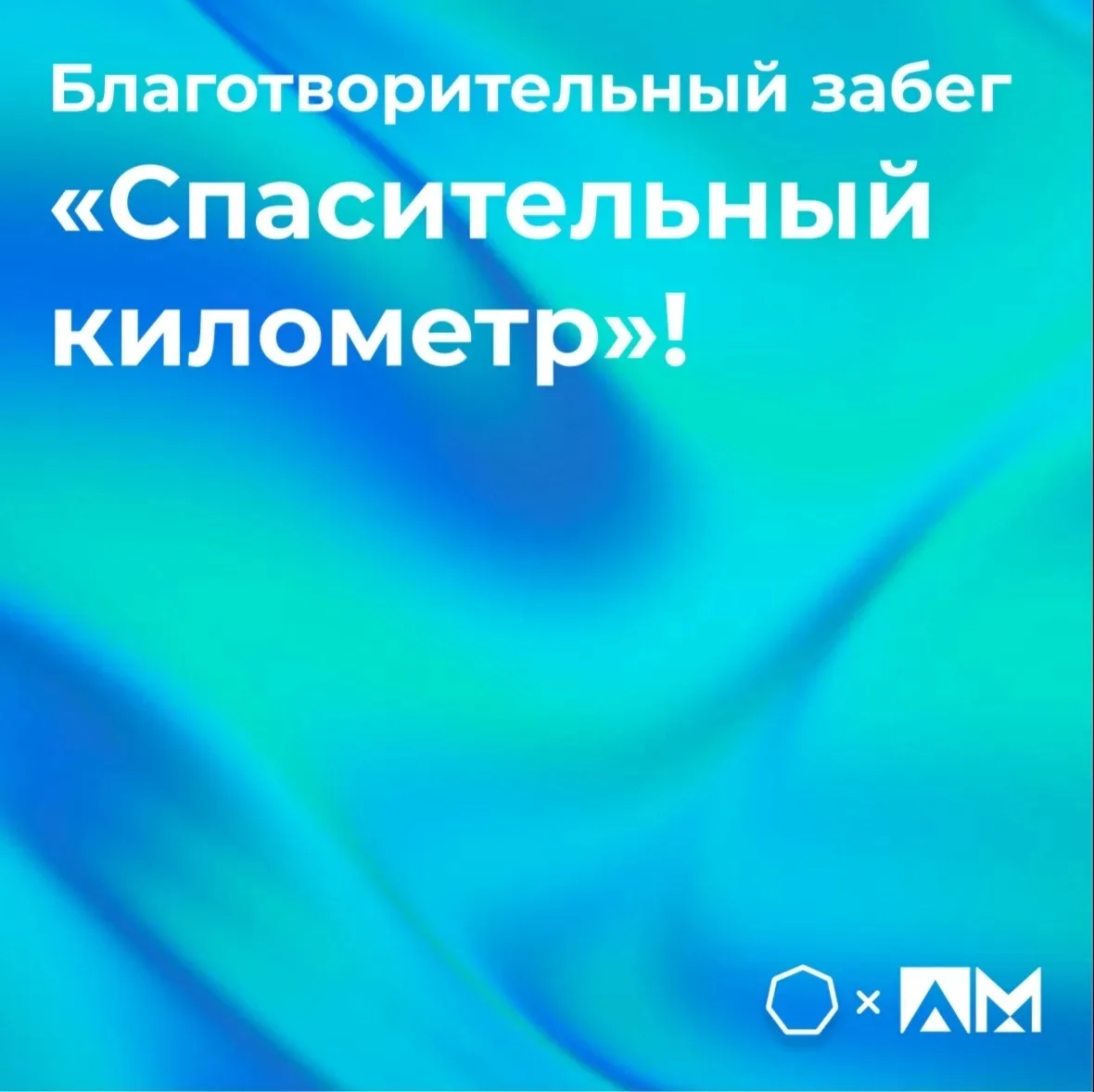 • Благотворительный забег «Спасительный километр»! •

🏃‍♂️ 14 июня в Измайловском парке прошёл масш