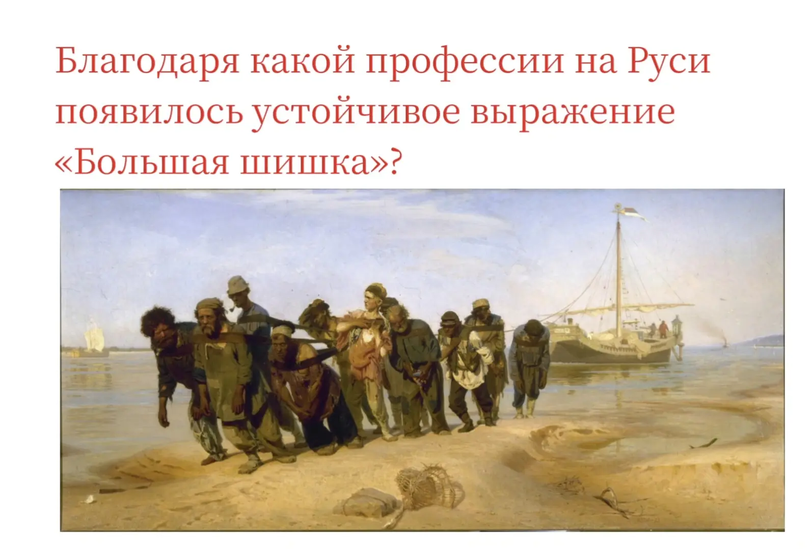 ❤️Бортник

🎉Бурлак

👏Лесоруб

🇷🇺Чиновник