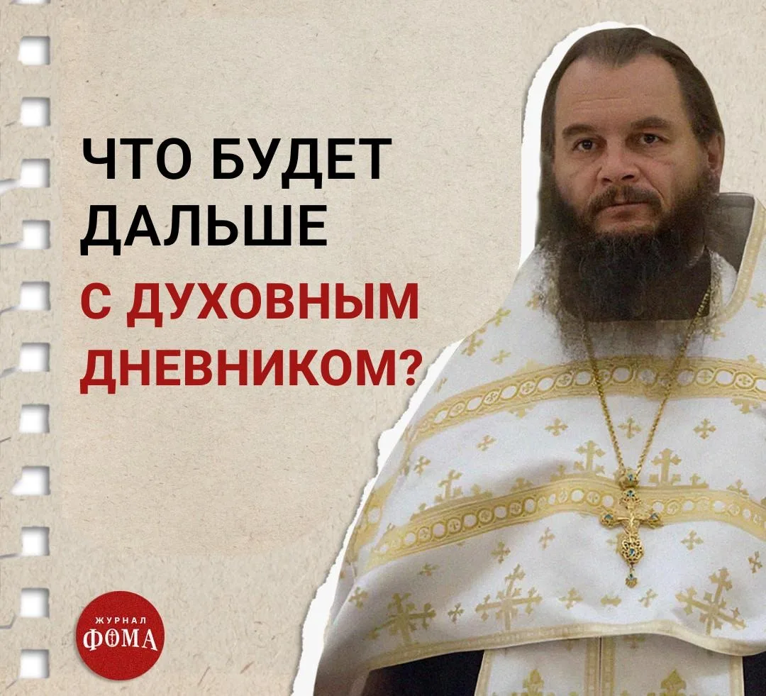 Что будет дальше с «Духовным дневником»?

Христос Воскресе, дорогие друзья! Великий пост позади, впе