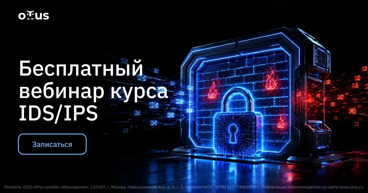 IDS/IPS как часть эшелонированной защиты инфраструктуры. Открытый урок курса «IDS/IPS. Инфраструктур
