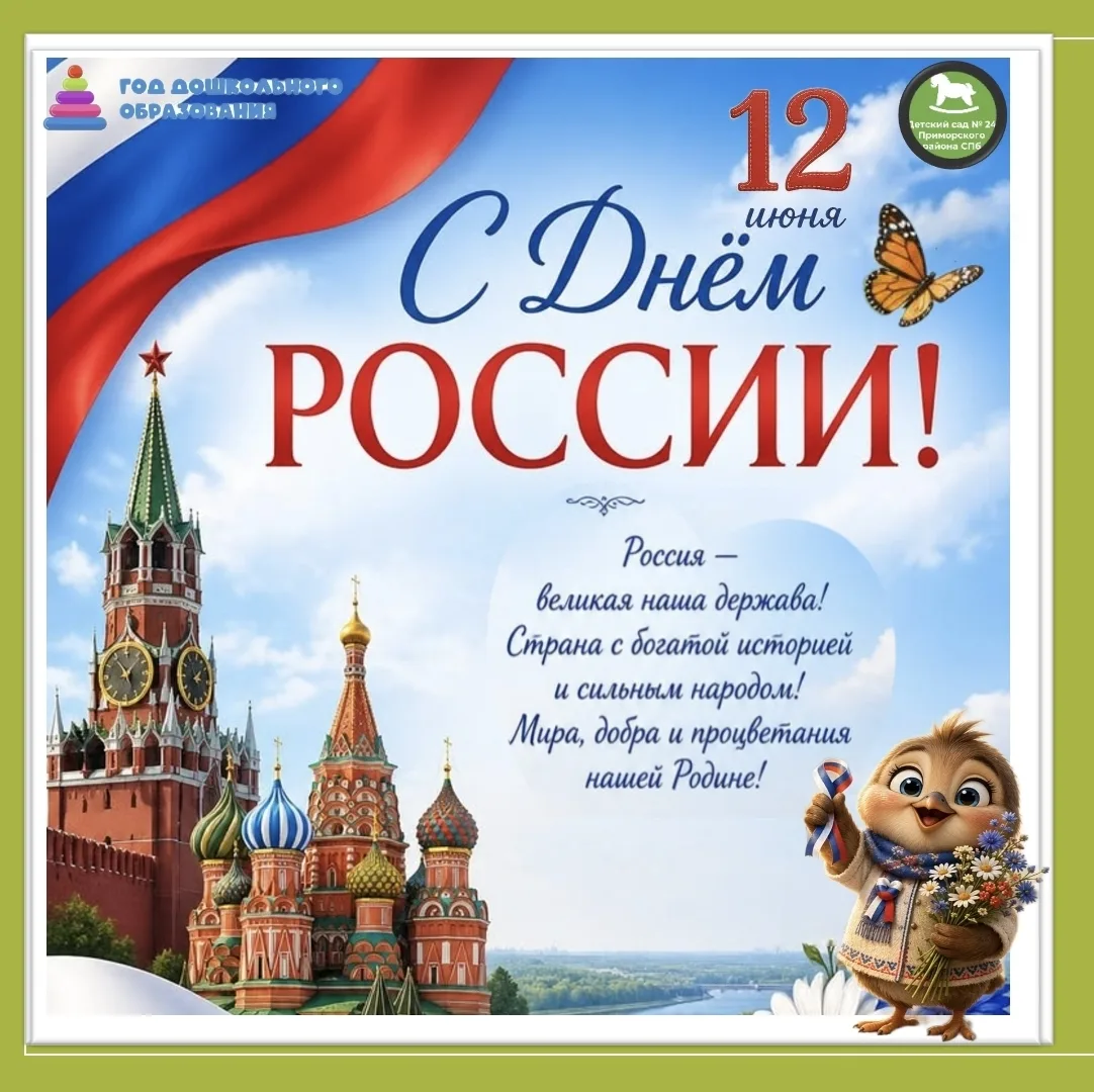 🇷🇺 С Днём России! 🇷🇺

Дорогие родители и дети!

Сегодня, 12 июня, вся наша 
страна отмечает важн