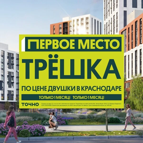 Трёшка по цене двушки в Краснодаре

ГК «ТОЧНО» открыла специальные условия — трёхкомнатная квартира 